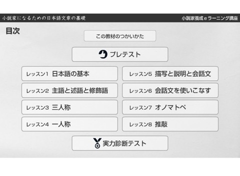 小説家になるための日本語文章の基礎　総合メニュー screenshot 2