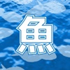 魚の漢字ゲーム