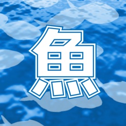 魚の漢字ゲーム