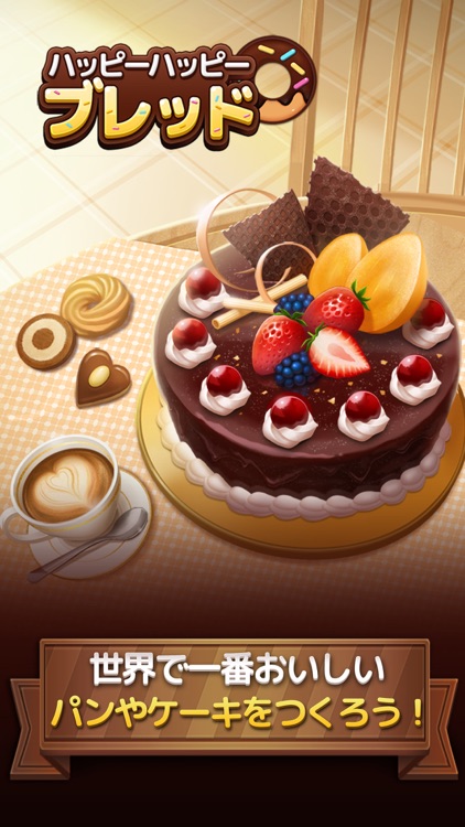 ハッピーハッピーブレッド