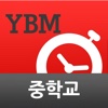 YBM 순간 단어 암기비법(중학교)