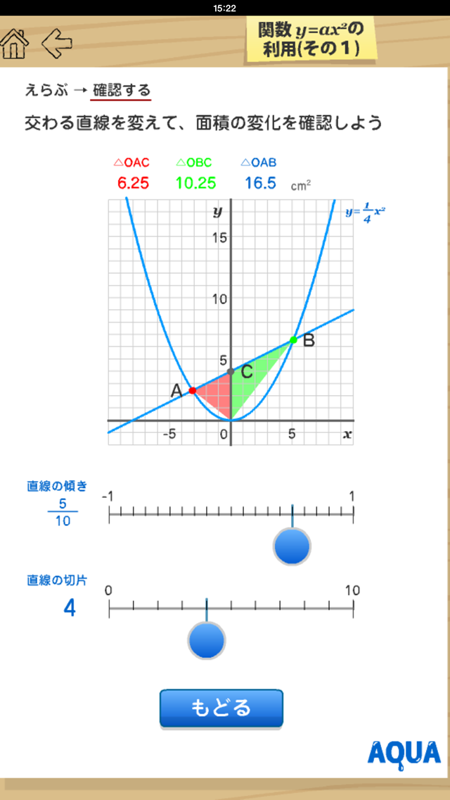 関数y=ax2の利用（その１） さわってうごく数学「AQUAアクア」のおすすめ画像2