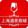 上海酒类商城