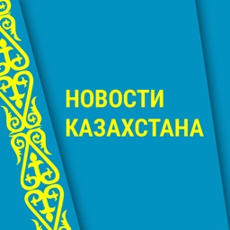 Новости Казахстана***