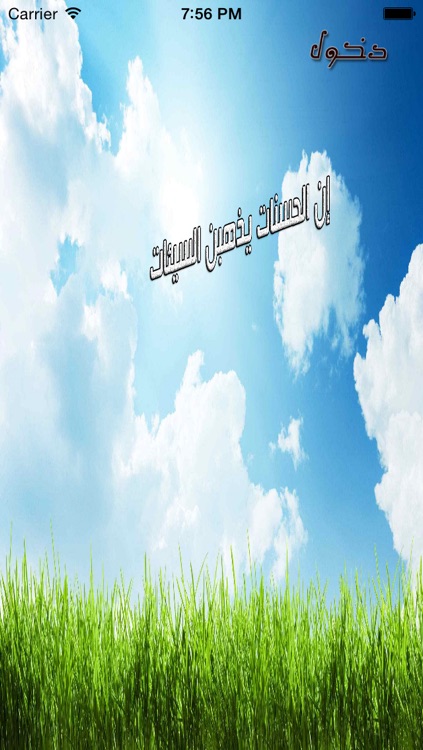 إن الحسنات يذهبن السيئات