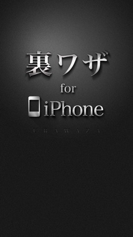 [新]裏技for iPhone(使い方や説明書)のおすすめ画像1