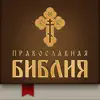 Православная Библия + Молитвослов ikonu