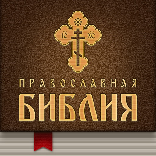 Православная Библия + Молитвослов icon