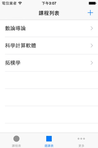 行動課表 screenshot 2