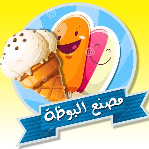 لعبة مصنع البوظة اللذيذة - العاب مثلجات اطفال براعم Baraem Arab Al jazeera Ice Cream icon