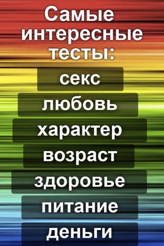 Тесты на секс и любовь, а так же характер, здоровье и возраст. Приколы про деньги, работа и музыка. Тест на iq интеллектのおすすめ画像1