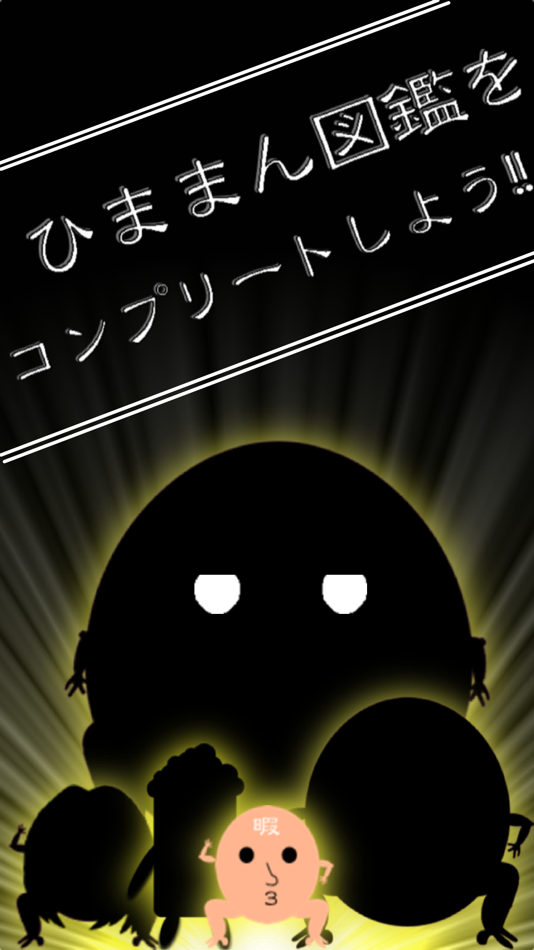#2. 進撃のひまじん〜爽快キモファンタスティックアクションゲーム (iOS) 由: NAKAYUBI CORPORATION