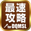 最速攻略 for DQMSL