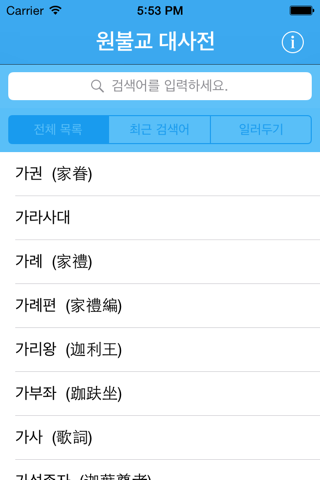 원불교 대사전 screenshot 2