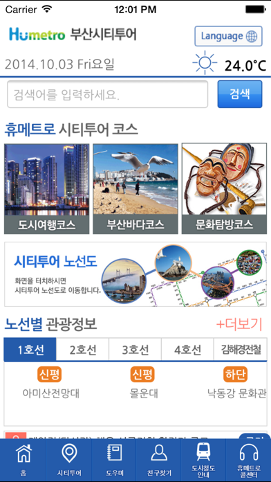 Screenshot #1 pour 휴메트로 부산시티투어