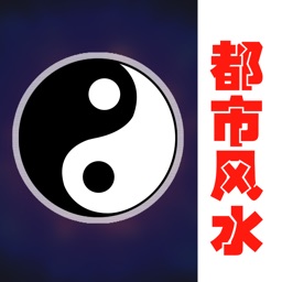 都市风水大全 在线免费试听版