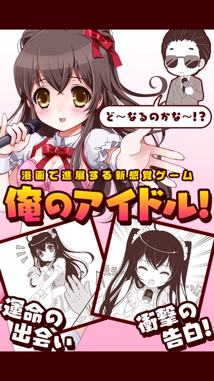 俺のアイドル!~漫画で進展する新感覚ゲーム~