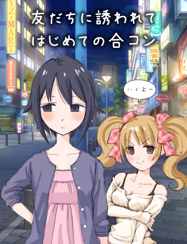はじめての合コン screenshot 5