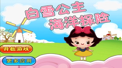 白雪公主 海洋探险 儿童游戏 1.50 IOS -