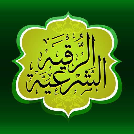 الرقية الشرعية الصوتية