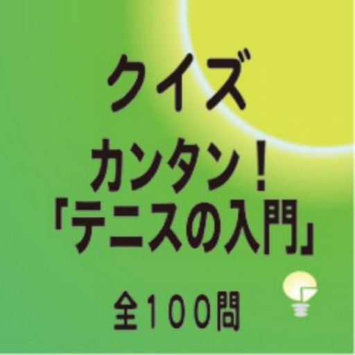 カンタン！テニスの入門 クイズ１００問