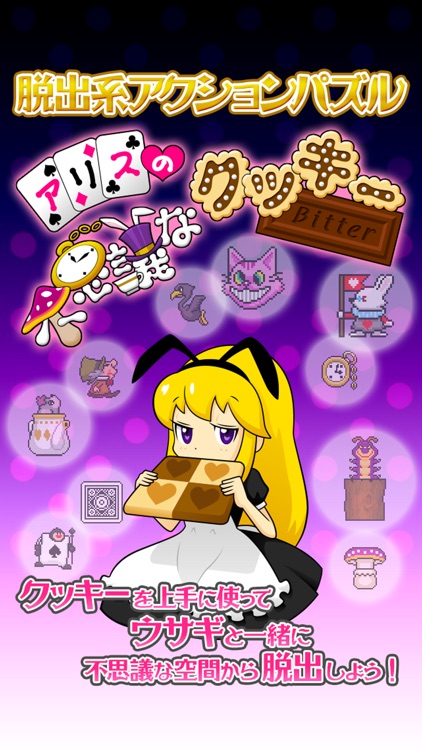 激ムズピコピコアクション『アリスの不思議なクッキーBitter』