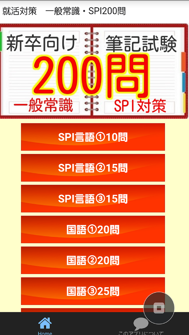 就活対策　200問　一般常識・SPI