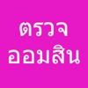 Omsin (Thai)