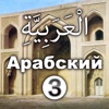 Арабский язык для говорящих  по-русски 3