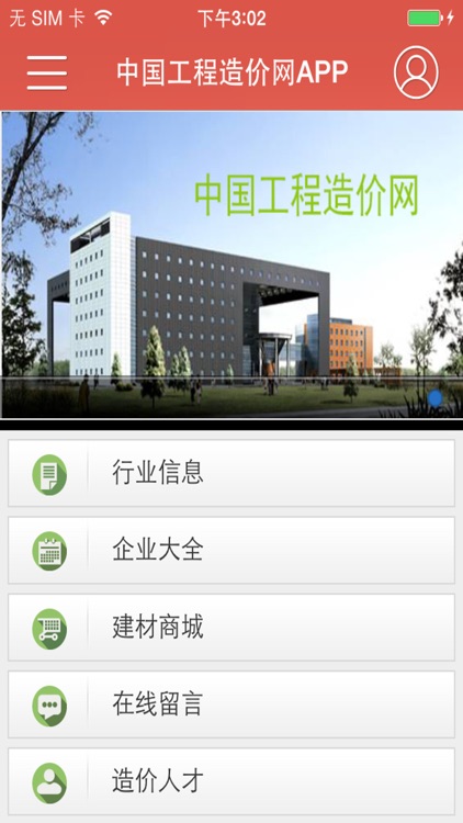 中国工程造价网APP