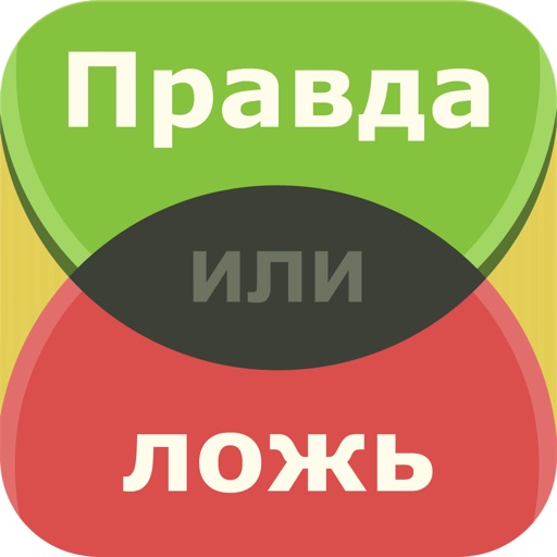 Правда или ложь – игра