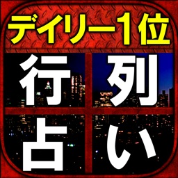 デイリー1位獲得◆マトリクス占い【城乃香月】東京摩天楼の守母