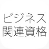 ビジネス関連資格「企業・会計・法務」問題集(2015年版)