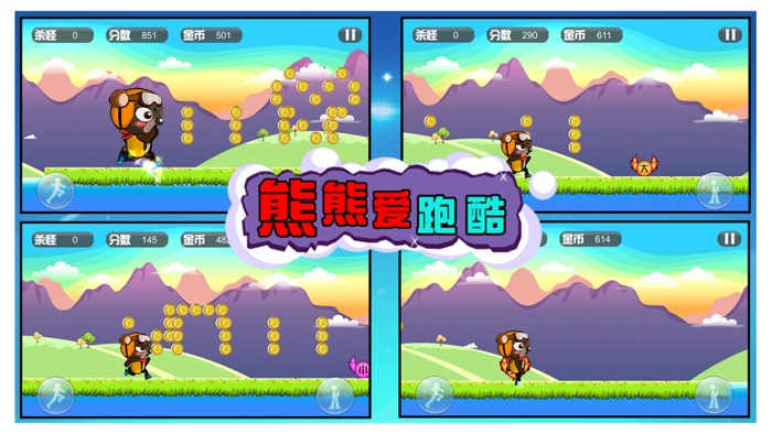 熊熊爱跑酷-熊熊出来跑酷啦