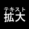 かんたんテキスト拡大