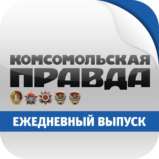 Комсомoльская правда