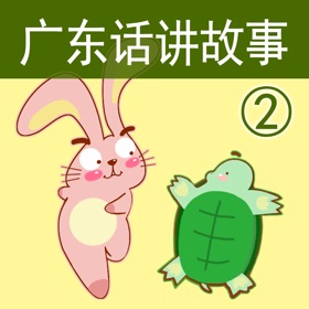 Screenshots (5) 广东话讲故事2:龟兔赛跑-冬泉粤语系列
