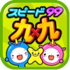 スピード九九 - iPhoneアプリ