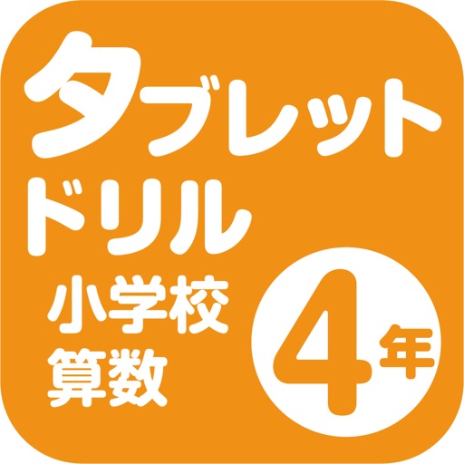 タブレットドリル小学校算数４年