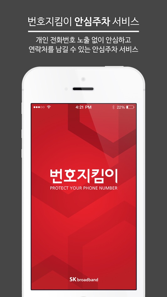 #1. SKB번호지킴이 (iOS) 由: SK Broadband Co., Ltd.