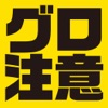 グロ注意