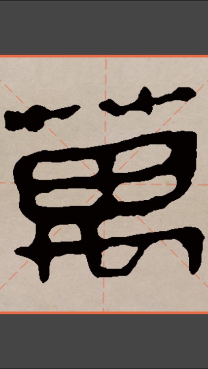 马王堆帛书字典：方便查询，可组词 screenshot-3