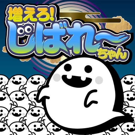 増えろ！じばれ〜ちゃん icon