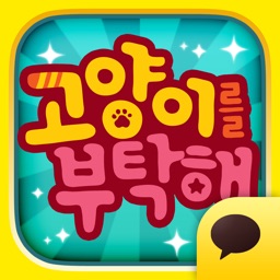 고양이를 부탁해 for Kakao