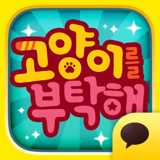 고양이를 부탁해 for Kakao