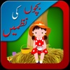 Urdu Nursery Poems - toddler Flashcards and sounds