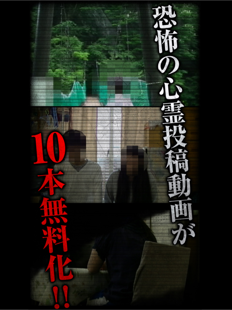 アプリ版「いる。」無料心霊投稿動画＆心霊体験談　その１