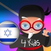 Professor Ninja Hebrew 子供のための