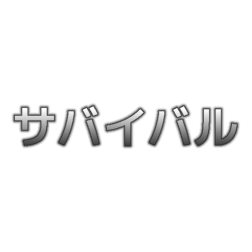 サバイバル×50