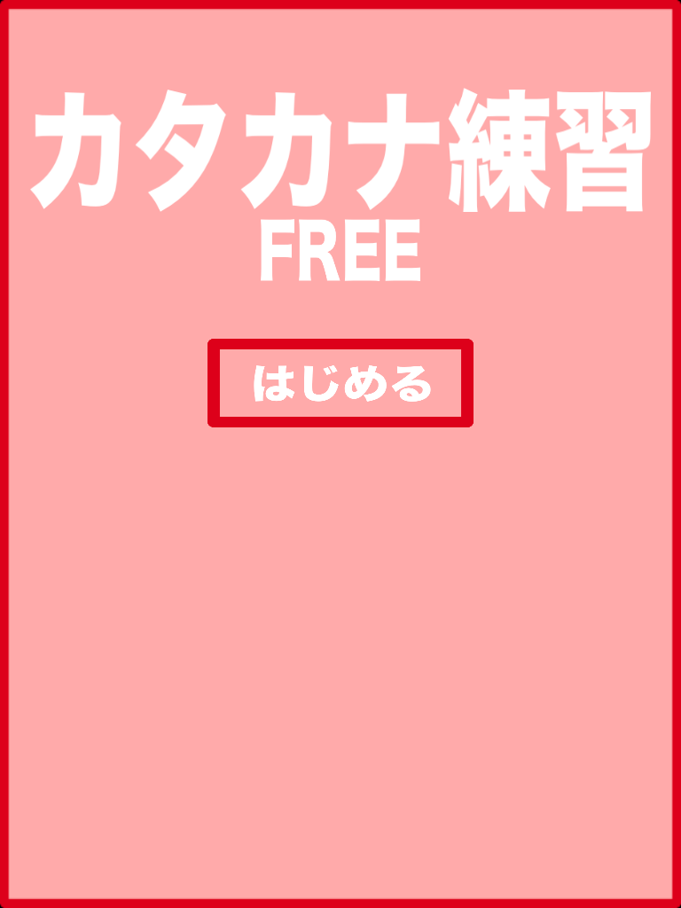Katakana practice free